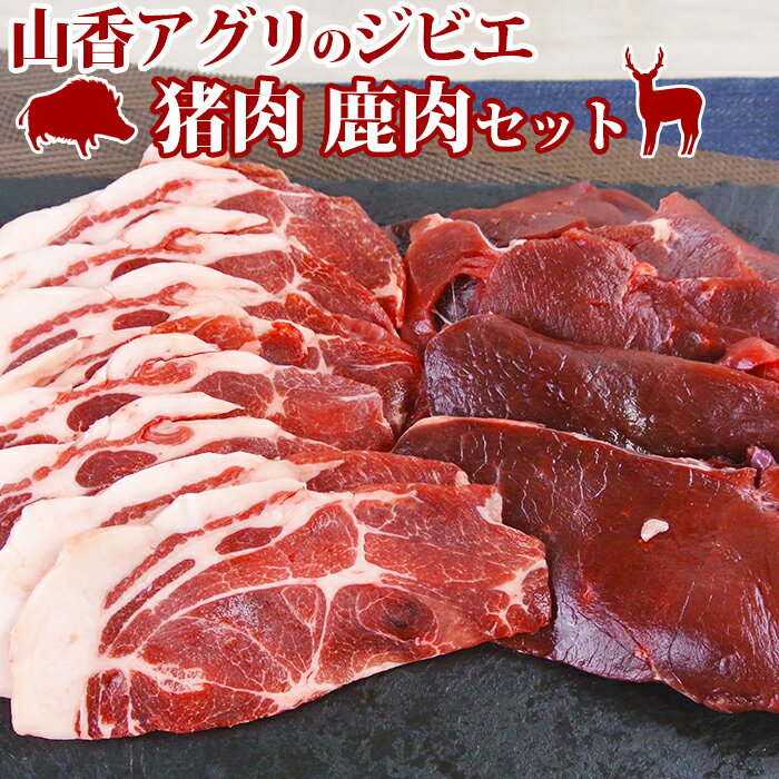 山香アグリのジビエ焼肉セット(猪肉400g、鹿肉スライス300g) 焼肉 ジビエ 猪肉 鹿肉 [145-004_5]