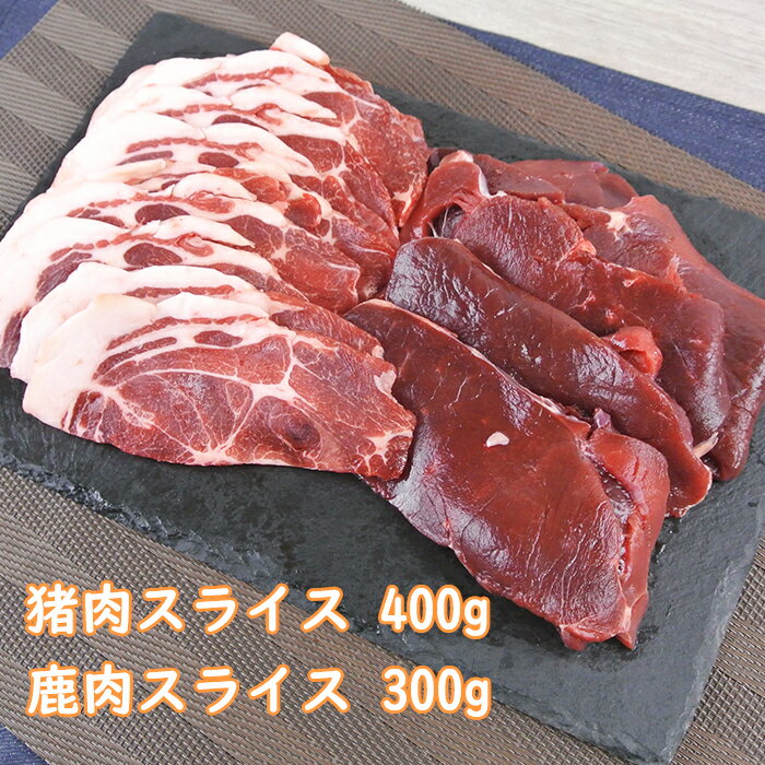山香アグリのジビエ焼肉セット(猪肉400g、鹿肉スライス300g)[12-A0116]