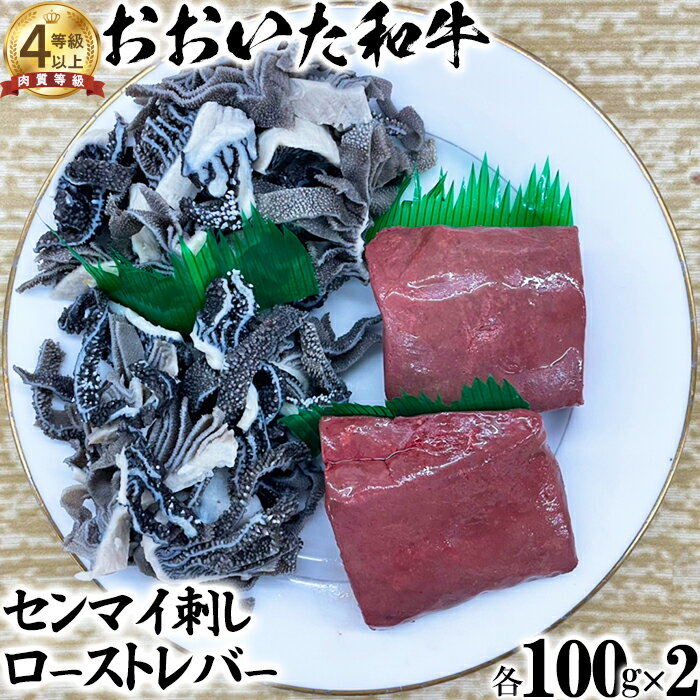 おおいた和牛 センマイ刺しとローストレバー(各100g×2)[ニード牧場] お楽しみ 黒毛和牛 豊後牛 牛肉 お肉 人気 国産 [129-004_5]