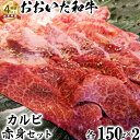 【ふるさと納税】おおいた和牛 カルビ&赤身焼肉セット(各150g×2)【ニード牧場】 お楽しみ 黒毛和牛 豊後牛 牛肉 お肉 <129-006_5>