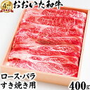 【ふるさと納税】おおいた和牛 ロース・バラすき焼き用 400g【ニード牧場】 お楽しみ 黒毛和牛 豊後牛 牛肉 お肉 すきやき しゃぶしゃぶ ロース バラ <1...