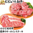 【ふるさと納税】おおいた和牛 カルビ焼肉用&霜降りサーロインステーキ【ニード牧場】 お楽しみ 黒毛和牛 豊後牛 牛肉 お肉 霜降り ステーキ 焼き肉 サーロイン...