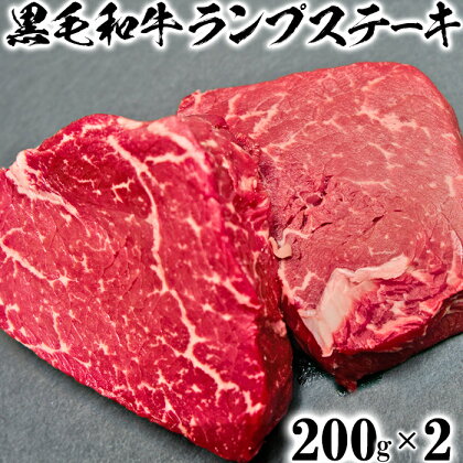 黒毛和牛 ランプステーキ （200g×2）【ニード牧場】 ＜129-008_5＞