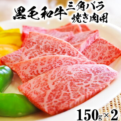 黒毛和牛 三角バラ 焼肉用 （150g×2）【ニード牧場】 ＜129-005_5＞