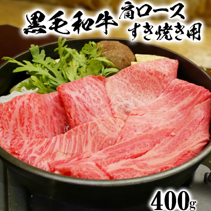 黒毛和牛 肩ロース すき焼き用 400g[ニード牧場] [129-009_5]