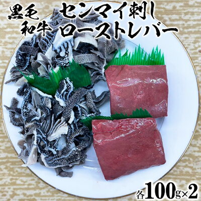 楽天ふるさと納税　【ふるさと納税】黒毛和牛 センマイ刺しとローストレバー（各100g×2）【ニード牧場】 お楽しみ 豊後牛 牛肉 お肉 人気 国産 ＜129-004_5＞