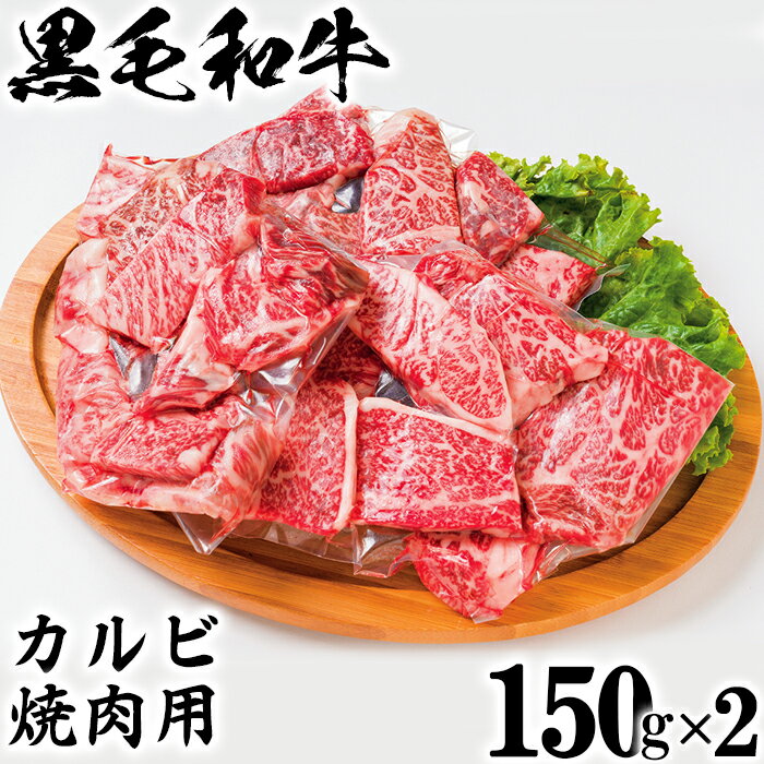 黒毛和牛 カルビ焼き肉用（150g×2）【ニード牧場】 お楽しみ 豊後牛 牛肉 お肉 焼肉 カルビ 小分け キャンプ バーベキュー ＜129-012_5＞