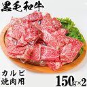 【ふるさと納税】黒毛和牛 カルビ焼き肉用（150g×2）【ニード牧場】 お楽しみ 豊後牛 牛肉 お肉 焼肉 カルビ 小分け キャンプ バーベキュー ＜129-012_5＞