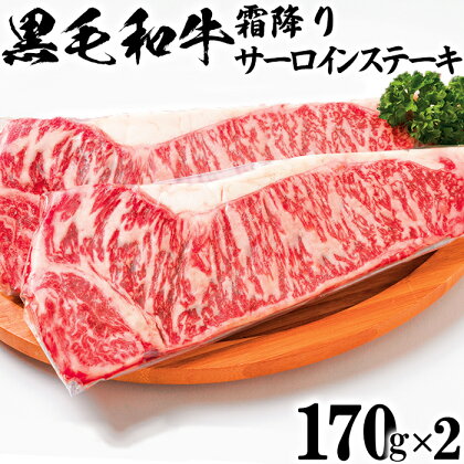 黒毛和牛 霜降りサーロインステーキ（170g×2）【ニード牧場】 お楽しみ 豊後牛 牛肉 お肉 霜降り ステーキ サーロイン キャンプ バーベキュー ＜129-013_5＞