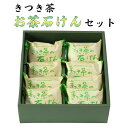 2位! 口コミ数「2件」評価「5」きつき茶　お茶石鹸セット＜135-003_5＞