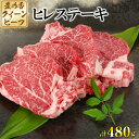 48位! 口コミ数「1件」評価「3」豊の香 クイーンビーフ ヒレステーキ 480g （120g×4枚） ＜150-001_5＞