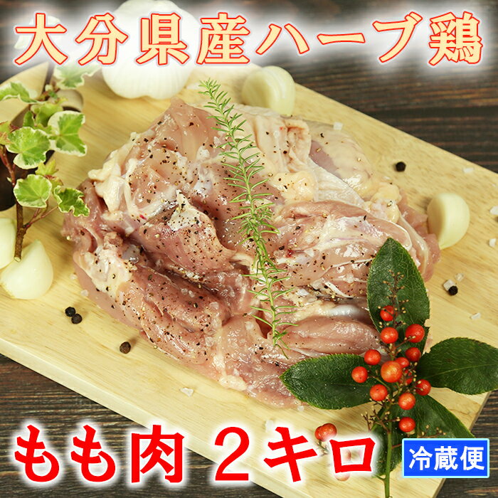 大分県産 ハーブ鶏 もも肉 2kg 鶏肉 冷蔵 国産 もも 2キロ [153-001_5]