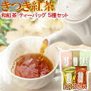 【ふるさと納税】きつき紅茶ティーバッグ 5種セット 紅茶 国産 国産紅茶 飲み比べ ティーバッグ べにふうき 10000円 <106-001_5>