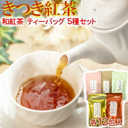 きつき紅茶ティーバッグ 5種セット 紅茶 国産 国産紅茶 飲み比べ ティーバッグ べにふうき ＜106-001_5＞