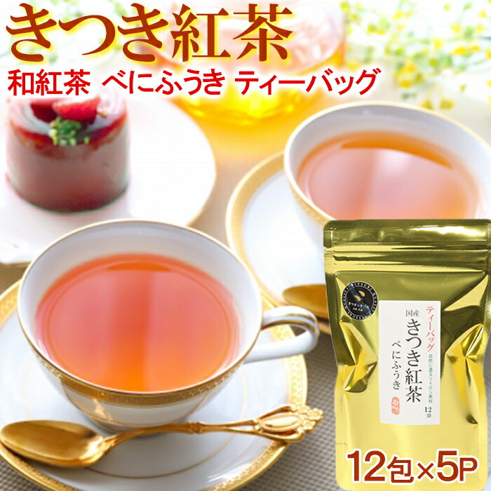 3位! 口コミ数「1件」評価「3」きつき紅茶 べにふうき 12ティーバッグ×5袋 紅茶 国産 国産紅茶 ティーバッグ べにふうき ＜106-002_5＞