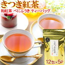 8位! 口コミ数「1件」評価「3」きつき紅茶 べにふうき 12ティーバッグ×5袋 紅茶 国産 国産紅茶 ティーバッグ べにふうき ＜106-002_5＞