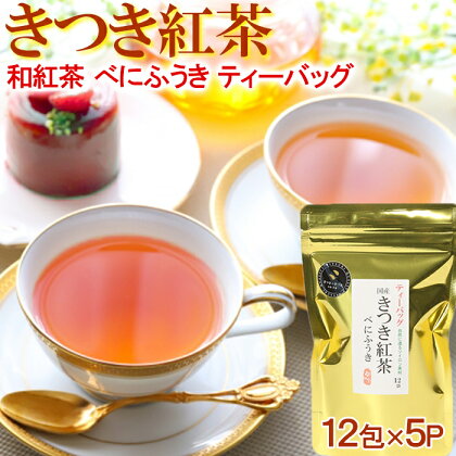 きつき紅茶 べにふうき 12ティーバッグ×5袋 紅茶 国産 国産紅茶 ティーバッグ べにふうき ＜106-002_5＞