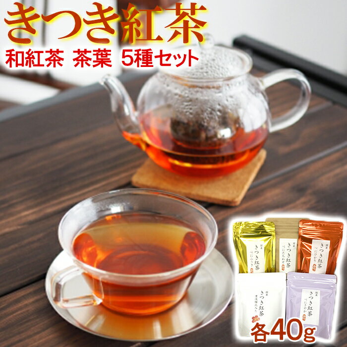 【ふるさと納税】きつき紅茶 茶葉 5種セット 紅茶 国産 国産紅茶 飲み比べ 茶葉 べにふうき ＜106-003...