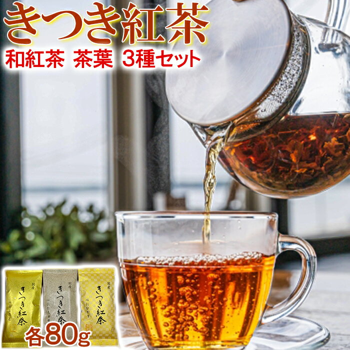 48位! 口コミ数「0件」評価「0」きつき紅茶 茶葉 平袋 3種セット 紅茶 国産 和紅茶 飲み比べ 茶葉 べにふうき ＜106-004_5＞