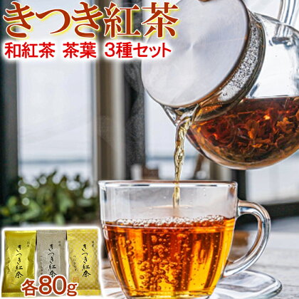 きつき紅茶 茶葉 平袋 3種セット 紅茶 国産 和紅茶 飲み比べ 茶葉 べにふうき ＜106-004_5＞