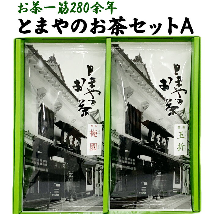 9位! 口コミ数「0件」評価「0」とまやのお茶セットA（上煎茶、上茎茶）＜106-005_5＞