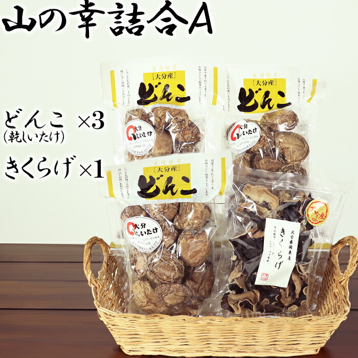【ふるさと納税】山の幸詰合A(乾し椎茸どんこ50g×3袋、黒きくらげ40g×1袋)<106-007_7>