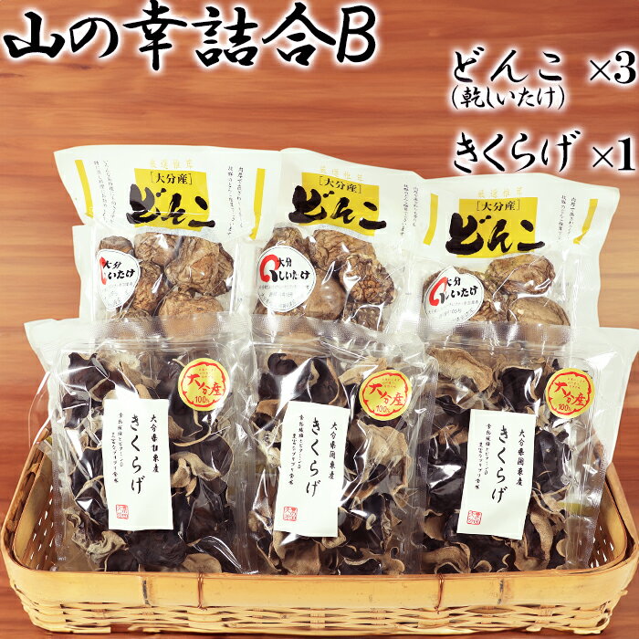 【ふるさと納税】山の幸詰合B(乾し椎茸どんこ50g×3袋、黒きくらげ40g×3袋)<106-008_7>