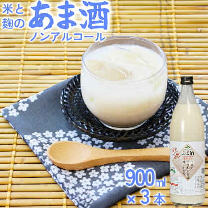 甘酒セット 山香米使用 麹本造り 900ml×3本＜106-012_5＞