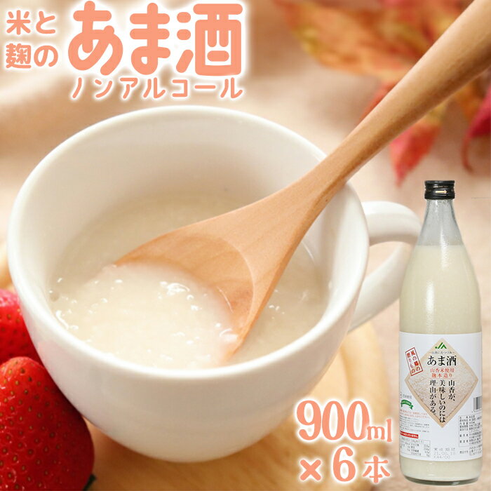 【ふるさと納税】 甘酒セット 山香米使用 麹本造り 900ml×6本＜106-013_5＞