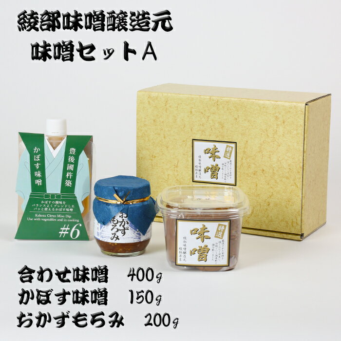 綾部味噌醸造元の味噌セットA＜106-010_5＞