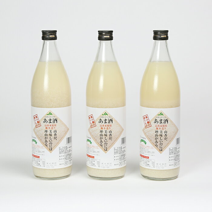 【ふるさと納税】甘酒セット 山香米使用 麹本造り 900ml×3本＜106-012_5＞