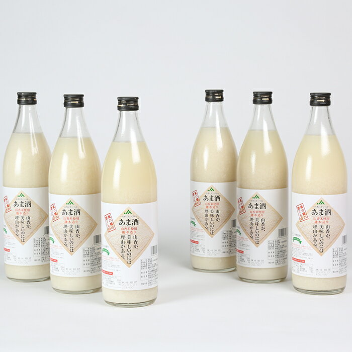 【ふるさと納税】 甘酒セット 山香米使用 麹本造り 900ml×6本＜106-013_5＞