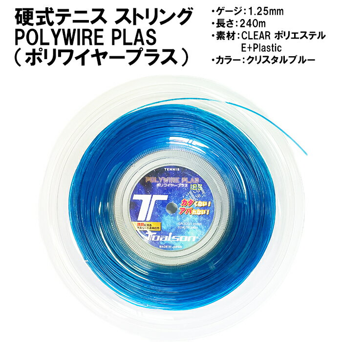 8位! 口コミ数「0件」評価「0」トアルソン 硬式テニス ストリング POLYWIRE PLAS 125 （240mロール） ※カラー／クリスタルブルー ※ゲージ1.25mm･･･ 