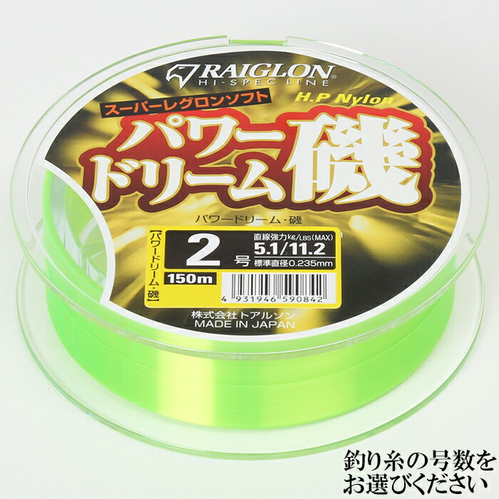 【ふるさと納税】スーパーレグロンソフト パワードリーム磯 ライン 釣り糸 レグロン RAIGLON 1.2号 1.5号 1.75号 2号 2.5号 3号 4号 5号 6号＜139-001_5＞