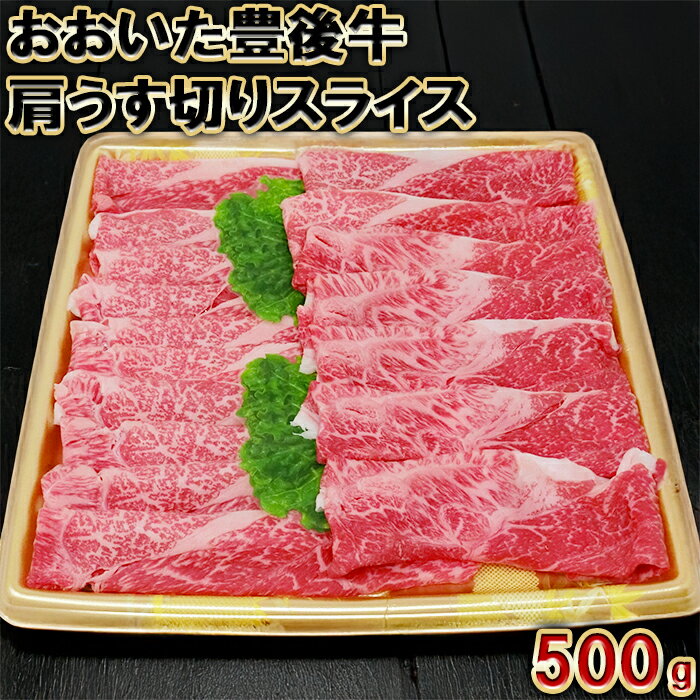【ふるさと納税】おおいた豊後牛肩うす切りスライス500g<105-004_5>