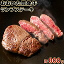 【ふるさと納税】おおいた豊後牛ランプステーキ 計800g(約200g×4枚) <105-008_5>