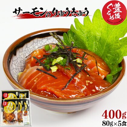 【豊後ぐるめ倶楽部】サーモンのりゅうきゅう 80g×5食＜105-012_5＞