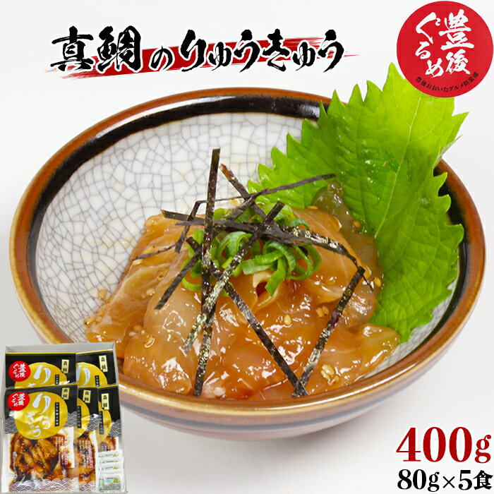 [豊後ぐるめ倶楽部]真鯛のりゅうきゅう 80g×5食[105-013_5]