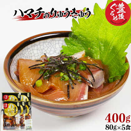 【豊後ぐるめ倶楽部】ハマチのりゅうきゅう 80g×5食＜105-014_5＞