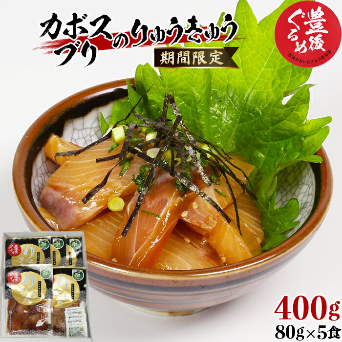 37位! 口コミ数「2件」評価「5」 【豊後ぐるめ倶楽部】かぼすブリのりゅうきゅう 80g×5食 10000円 ＜105-017_5＞