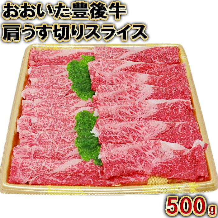 【ふるさと納税】おおいた豊後牛肩うす切りスライス500g<105-004_5>