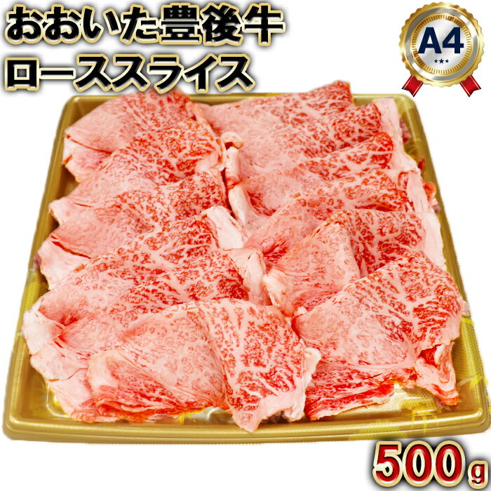 おおいた豊後牛ローススライス500g＜105-005_5＞