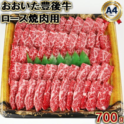 おおいた豊後牛ロース焼肉用700g＜105-010_5＞