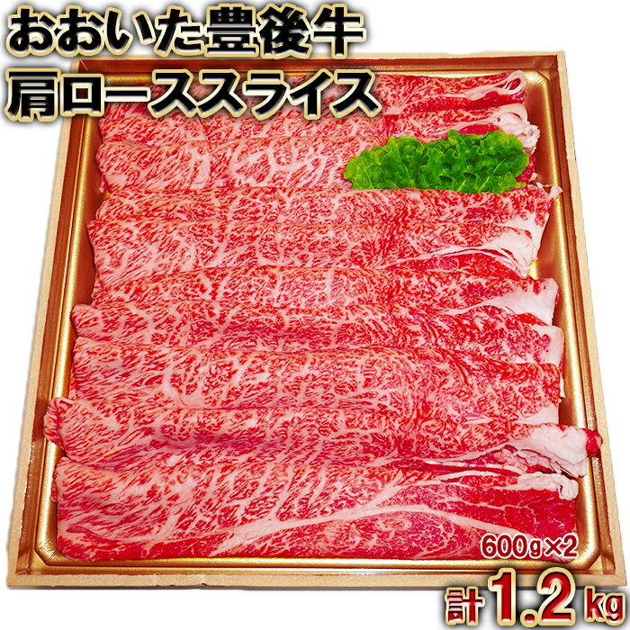 おおいた豊後牛肩ローススライス1.2kg(600g×2パック)[105-009_5]