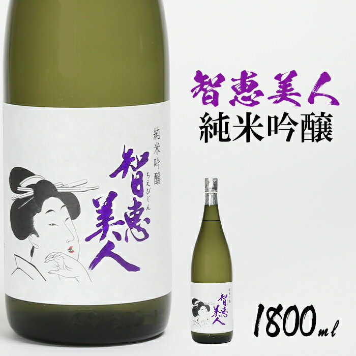 中野酒造　清酒「智恵美人　純米吟醸酒」1800ml 1本 日本酒＜105-030_5＞