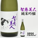 5位! 口コミ数「0件」評価「0」中野酒造　清酒「智恵美人　純米吟醸酒」1800ml 1本 日本酒＜105-030_5＞