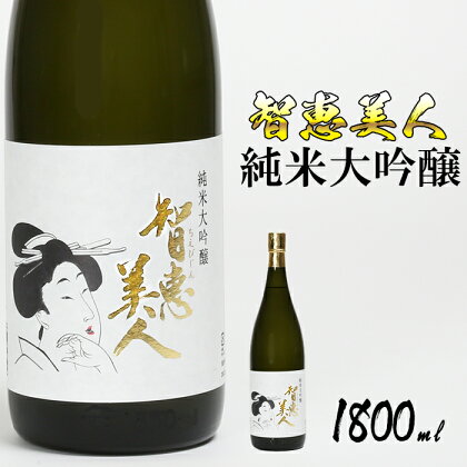 中野酒造　清酒「智恵美人　純米大吟醸酒」1800ml 1本 日本酒＜105-032_5＞