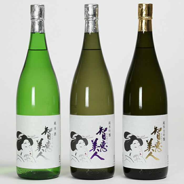 【ふるさと納税】清酒「智恵美人」1800ml　純米酒・純米吟醸酒・純米大吟醸酒　飲みくらべ3本セット 日本酒＜105-035_5＞