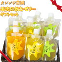 【ふるさと納税】オレンジ農園の果実の飲むゼリーギフトセット(かぼす×4・みかん×2・季節の果実×2)<114-006_5>