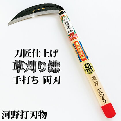 刀匠が丹精込めて仕上げた切味抜群　手打ち草刈り鎌（両刃180mm）＜039-001_5＞